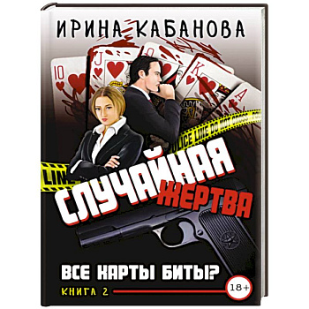 Случайная жертва. Книга вторая. Все карты биты? Случайная жертва. Книга вторая. Все карты биты?