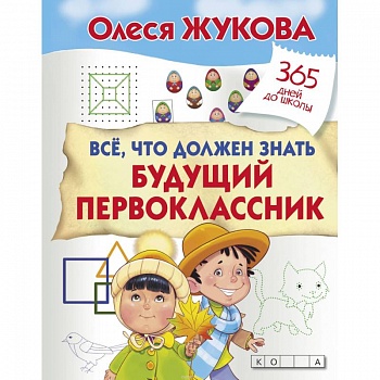 Все, что должен знать будущий первоклассник