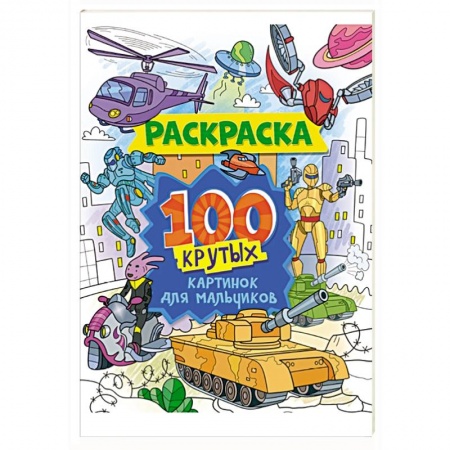 Раскраски, книга Раскраска. 100 крутых картинок для мальчиков купить по скидке