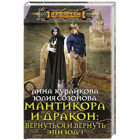 Русское фэнтези, книга Мантикора и Дракон: вернуться и вернуть. Эпизод 1 купить по скидке