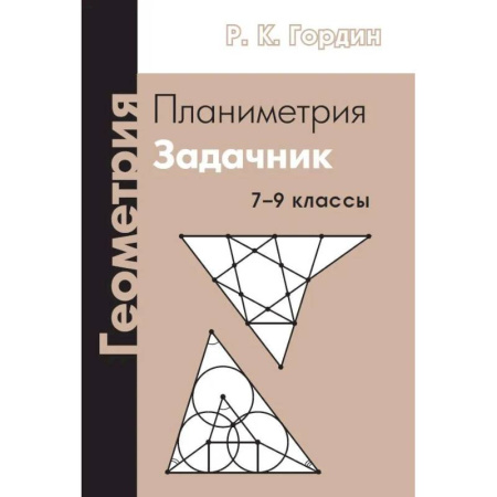 Математика. Алгебра. Геометрия, книга Геометрия. Планиметрия. 7-9 классы купить по скидке