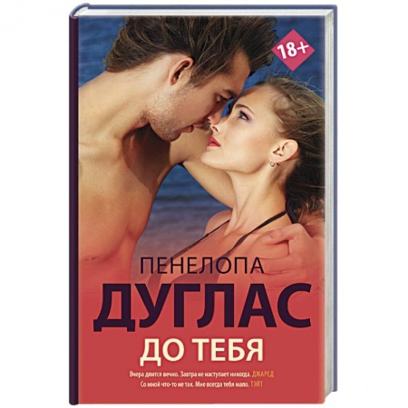 Зарубежный любовный роман, книга До тебя купить по скидке