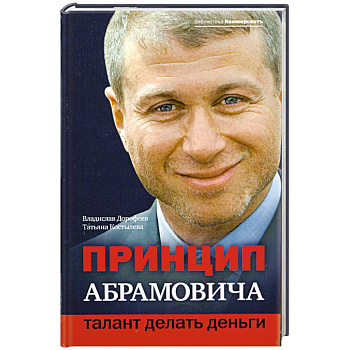 Принцип Абрамовича. Талант делать деньги