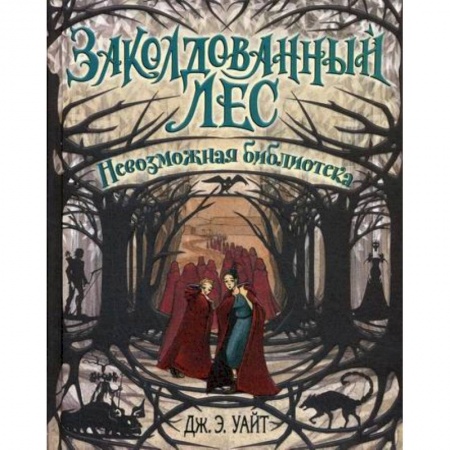 Фантастика, фэнтези, книга Невозможная библиотека купить по скидке