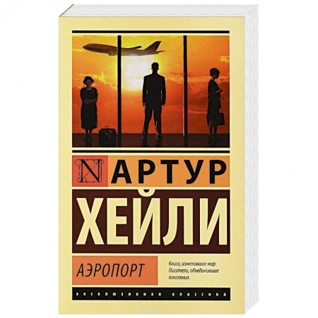Зарубежная современная проза, книга Аэропорт купить по скидке