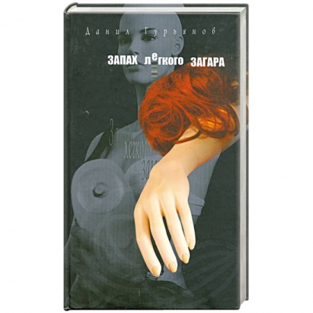 Книги, книга Запах легкого загара купить по скидке