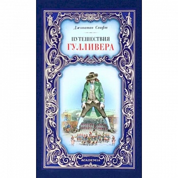 Путешествия Гулливера