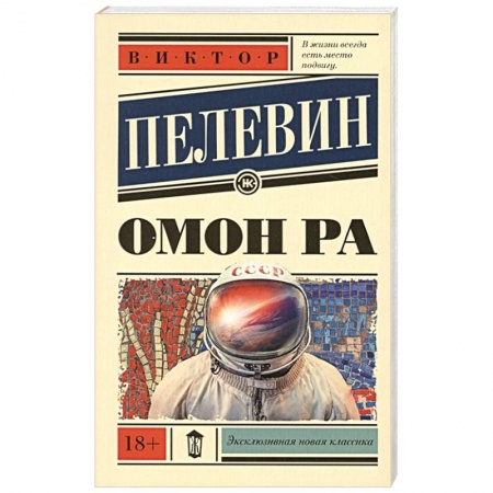 Русская современная проза, книга Омон Ра купить по скидке