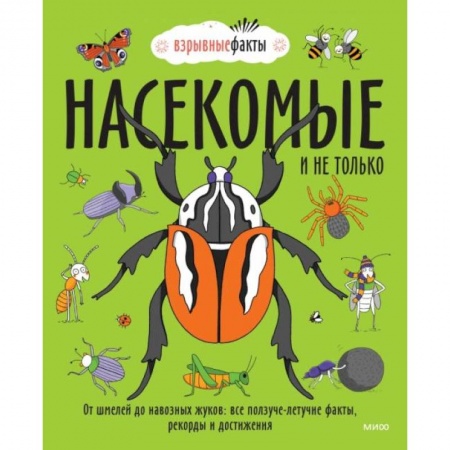 Животный и растительный мир, книга Насекомые и не только. От шмелей до навозных жуков: все ползуче-летучие факты, рекорды и достижения купить по скидке