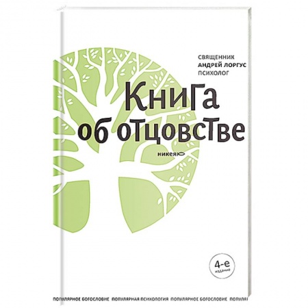 Духовная литература, книга Книга об отцовстве купить по скидке