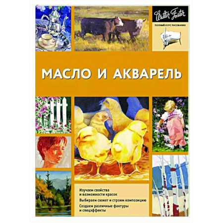 Основы рисования и живописи, книга Масло и акварель купить по скидке