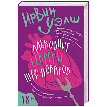 Альковые секреты шеф-поваров