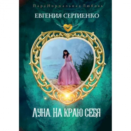Русское фэнтези, книга Луна. На краю себя купить по скидке