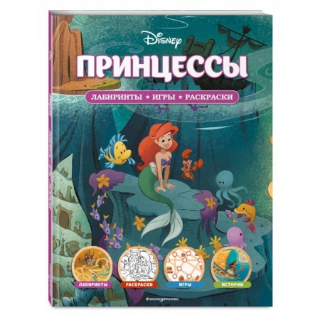 Кроссворды, головоломки, комиксы, книга Disney. Принцессы. Лабиринты, игры, раскраски купить по скидке