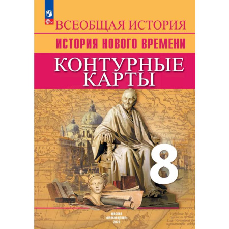 История, книга Всеобщая история. История Нового времени. Контурные карты. 8 класс купить по скидке