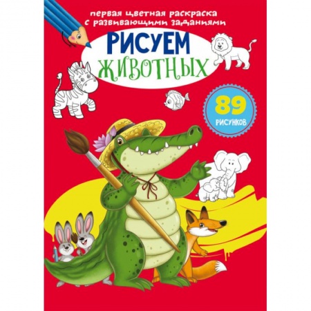 Раскраски на любой вкус, книга Первая цветная раскраска с развивающими заданиями. Рисуем животных купить по скидке