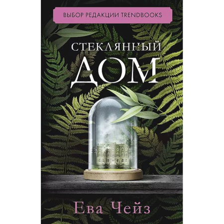 Зарубежная современная проза, книга Стеклянный дом купить по скидке