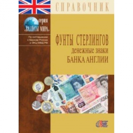 Финансы. Денежное обращение, книга Фунты стерлингов. Денежные знаки Банка Англии. Справочник купить по скидке