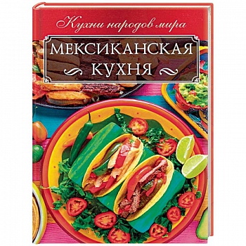 Мексиканская кухня