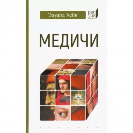 Всемирная история, книга Медичи купить по скидке