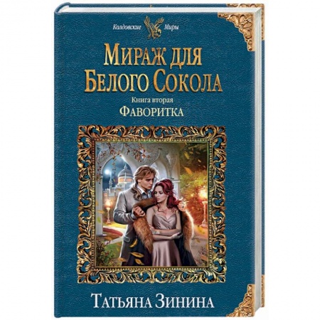 Русское фэнтези, книга Мираж для Белого Сокола. Фаворитка купить по скидке