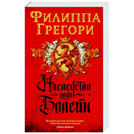 Зарубежная современная проза, книга Наследство рода Болейн купить по скидке