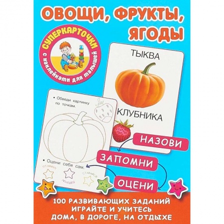 Знакомство с миром, развитие малыша, книга Овощи, фрукты, ягоды купить по скидке