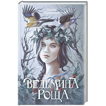 Русское фэнтези, книга Ведьмина роща купить по скидке