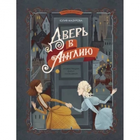 Мистика. Фантастика. Фэнтези, книга Дверь в Англию купить по скидке