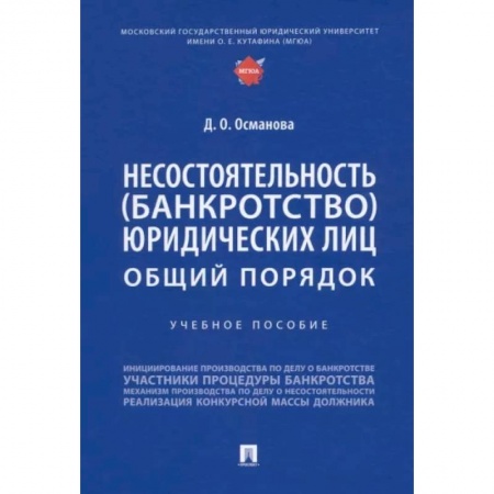 Особые виды права, книга Несостоятельность (банкротство) юридических лиц.Общий порядок.Уч.пос. купить по скидке