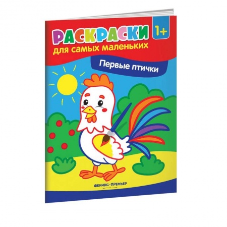 Раскраски на любой вкус, книга Первые птички. Книжка-раскраска купить по скидке