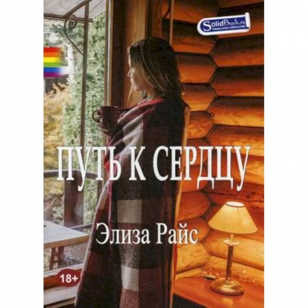 Зарубежная современная проза, книга Путь к сердцу купить по скидке