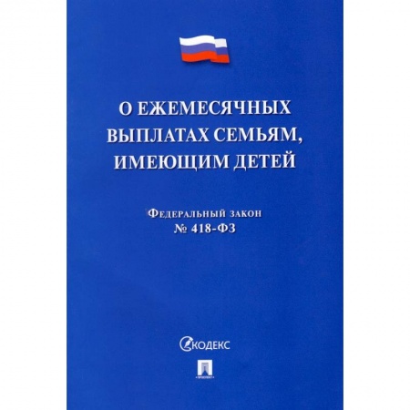 Гражданское право, книга О ежемесячных выплатах семьям, имеющим детей № 418-ФЗ купить по скидке