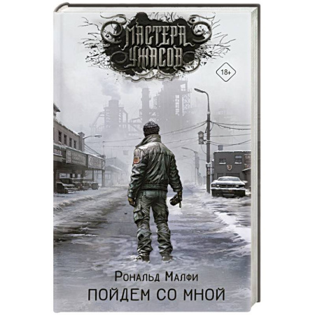 Мистика, ужасы, книга Пойдем со мной купить по скидке