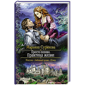 Просто позови. Практика жизни
