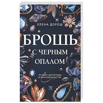 Брошь с черным опалом