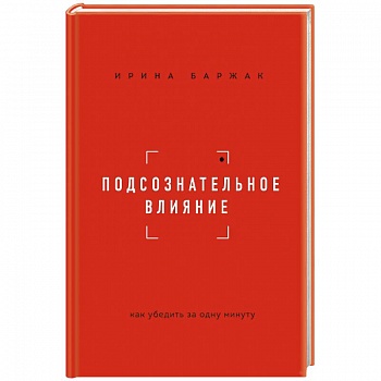 Подсознательное влияние. Как убедить за одну минуту