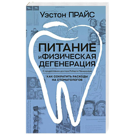 Лечебное питание. Похудание. Диеты, книга Питание и физическая дегенерация купить по скидке