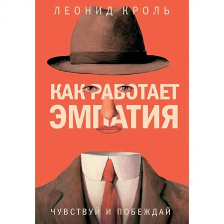Практическая психология, книга Как работает эмпатия. Чувствуй и побеждай купить по скидке