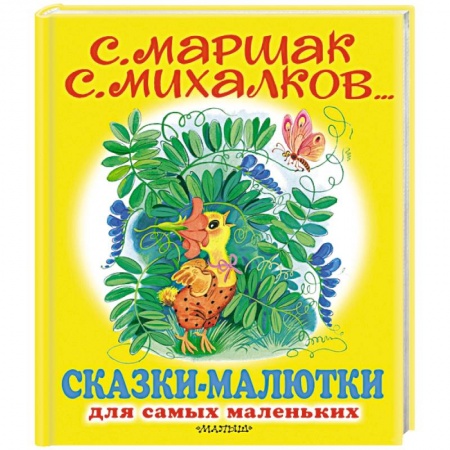 Сказки отечественных писателей, книга Сказки-малютки купить по скидке