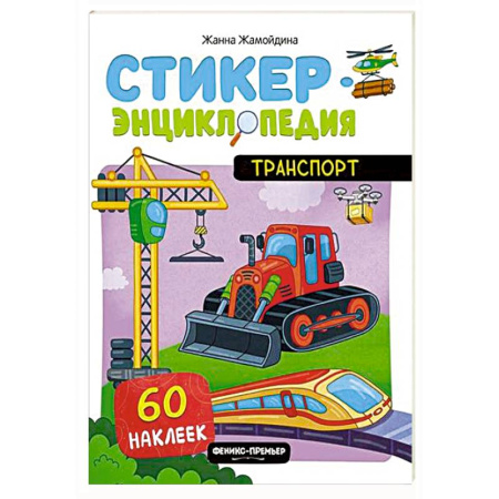 Наука. Техника. Транспорт, книга Транспорт: книжка со стикерами купить по скидке