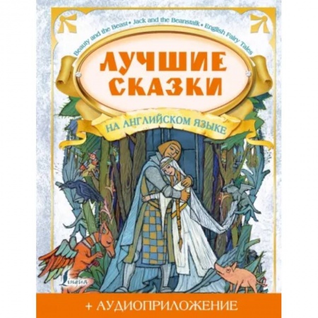 Чтение на английском языке, книга Лучшие сказки на английском языке + аудиоприложение на сайте купить по скидке