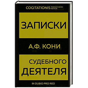 Записки судебного деятеля Записки судебного деятеля
