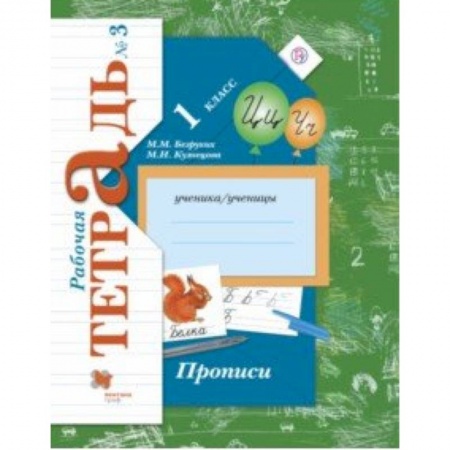 Русский язык, книга Прописи к учебнику 'Букварь'. 1 класс. Рабочая тетрадь. Часть 3. ФГОС купить по скидке