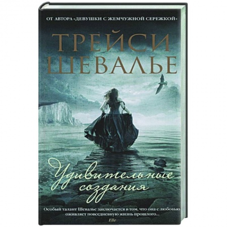 Зарубежная современная проза, книга Удивительные создания купить по скидке