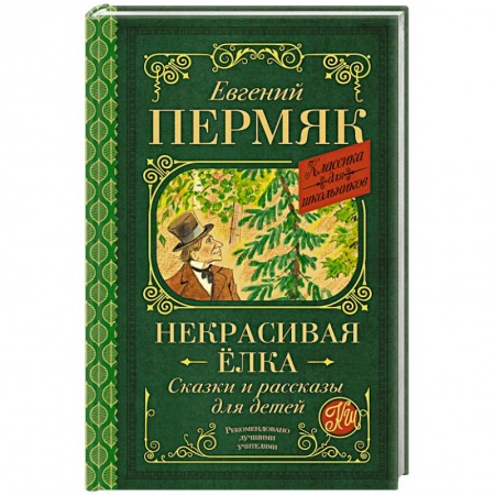 Сказки отечественных писателей, книга Некрасивая елка. Сказки и рассказы для детей купить по скидке