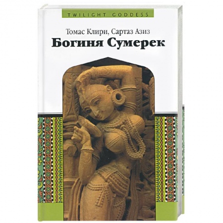 Религии мира, книга Богиня Сумерек купить по скидке