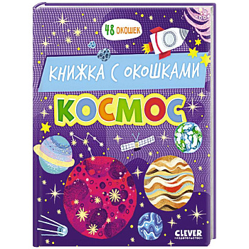 Космос: книжка с окошками