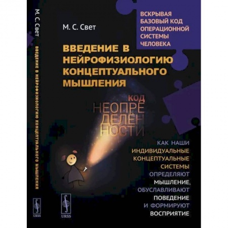 Прикладная социология, книга Введение в нейрофизиологию концептуального мышлени. Код неопределенности. Как наши индивидуальные концептуальные системы определяют мышление, обуслав купить по скидке