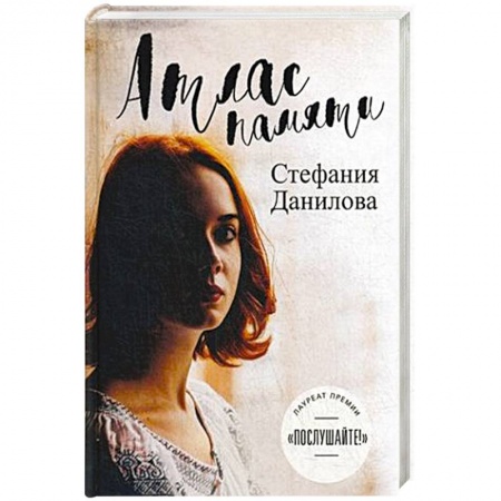 Русская современная проза, книга Атлас памяти. Смотри мне в глаза купить по скидке